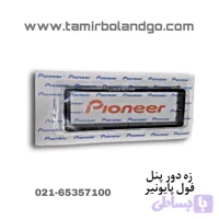 زه دور پنل ، فول پایونیر 6 خار