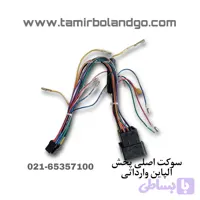 سوکت اصلی پخش آلپاین وارداتی