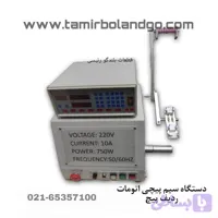 دستگاه سیم پیچی اتومات ردیف پیچ