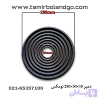 دمپر 18×50×280 نومکس مشکی