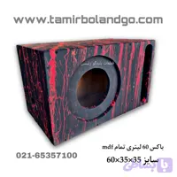 باکس 60 لیتری تمام mdf سایز 35×35×60