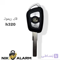 قاب ریموت برلیانس H320 با تیغه کلید