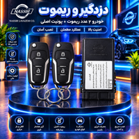 قفل مرکزی و ریموت خودرو نصیر مدل P-740مناسب برای 405 بسته 3 عددی
