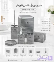 سرویس بهداشتی تاج دار