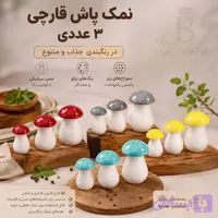 نمک پاش قارچی 3تایی
