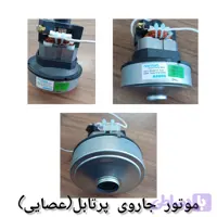 موتور جارو پرتابل(عصایی). فکر .فانتوم. بوش .کوخ
