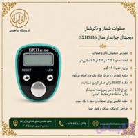 صلوات شمار و ذکر شمار دیجیتال انگشتی چراغ‌دار مدل SXH5136