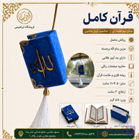 قرآن کریم آویز جلد مخمل