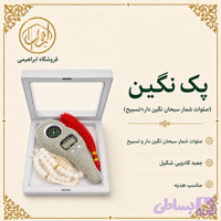 پک نگین(صلوات شمار سبحان نگین دار+ تسبیح+ جعبه هدیه)