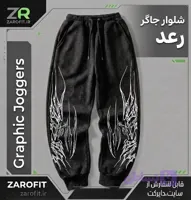 شلوار جاگر رعد