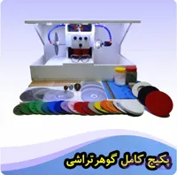 دستگاه گوهرتراشی حرفه‌ای محک ۵۰۰ وات | پکیج VIP کامل (برش، تراش، پولیش و حکاکی) | کد ۲۳