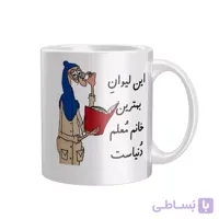 ماگ سرامیکی دسته و داخل سفید خانم معلم FH-2503