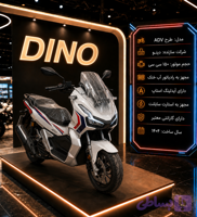 موتور سیکلت طرح ADV 150 دینو خشک ۱۴۰۴