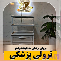 ترولی پزشکی فایبرگلاس
