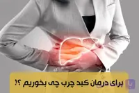 پک درمانی کبد چرب گرید یک – دو ماهه