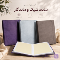 آلبوم عکس 10×15 چرمی چسبی | ظرفیت 20 عکس