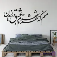 تابلو شعر نوشته منم که شهره شهرم به عشق ورزیدن