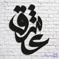تابلو شعر نوشته مدل عاشق