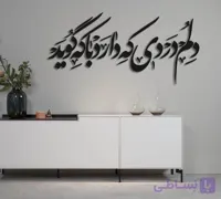 تابلو شعر نوشته دلم دردی که دارد با که گوید