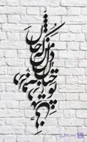 تابلو شعر نوشته تو چنان رفته به دل
