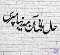 تابلو شعر نوشته حال ما بی ان مه زیبا مپرس
