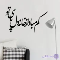 تابلو شعرنوشته کم مباد از خانه ی دل پای تو