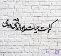 تابلو شعرنوشته که لبت حیات ما بود
