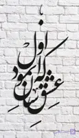 تابلو شعرنوشته که عشق اسان نمود اول