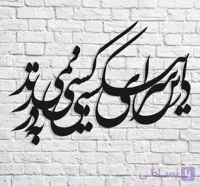 تابلو شعر نوشته در این سرای بی کسی