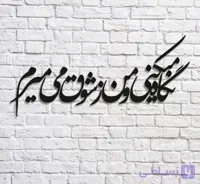 تابلو شعرنوشته نگاه میکنی و من زشوق میمیرم