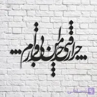 تابلو شعر نوشته چرا رفتی چرا من بی قرارم