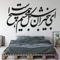 تابلو شعرنوشته ای بی خبران شکل مجسم هیچ است