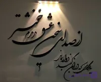 تابلو شعرنوشته از صدای سخن عشق ندیدم خوش تر