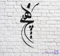 تابلو شعر نوشته مدل هیچ