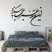 تابلو شعر نوشته این قافله عمر عجب میگذرد