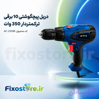 دریل پیچگوشتی 10 برقی ترکمتردار 350 وات ACTIVE AC-2310B