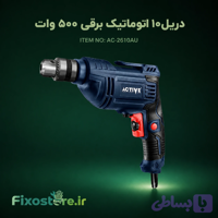 دریل 10 اتوماتیک برقی 500 وات ACTIVE AC-2610AU