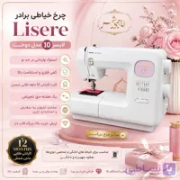 چرخ خیاطی برادر 10 کاره مدل Lisere (لایسر)