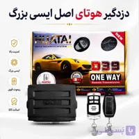 دزدگیر خودرو هوتای اصل مدل D39 (کیت کامل آی‌سی بزرگ) به همراه ۲ عدد ریموت