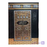 قرآن کریم  طرح کعبه  مکرمه  قطع وزیری (درشت‌خط) مخصوص حفظ