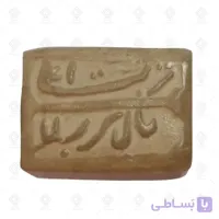 مهر نماز تربت اعلی مال کربلا بسته 20 عددی