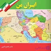 کتاب ایران من (مجموعه شعر کودکانه ویژه سنین ۳ تا ۷ سال)
