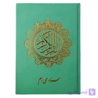 کتاب جزء 30 قرآن کریم ترجمه استاد انصاریان چرم سبز