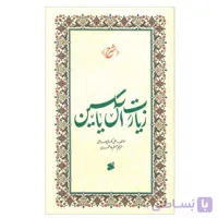 کتاب شرح زیارت آل یاسین اثر علامه علی کورانی عاملی