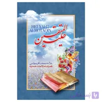 کتاب حلیه المتقین تالیف علامه محمد باقر مجلسی همراه با مکالمات حسنیه (جیبی)