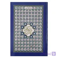 قرآن کریم طرح اسما الحسنی مخصوص حفظ (جلد آبی)