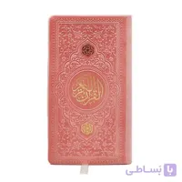 قرآن کریم ترجمه استاد مهدی الهی قمشه‌ای چرم رنگی (صورتی)