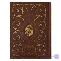 قرآن کریم خط عثمان طه بدون ترجمه | قطع جیبی جلد چرم ترمو