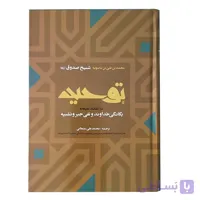 کتاب توحید شیخ صدوق (در اعتقاد شیعه به یگانگی خداوند و نفی جبر و تشبیه)