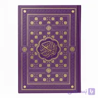 قرآن کریم ترجمه استاد سید جعفر رفیعی جلد چرم رنگی (بنفش)
